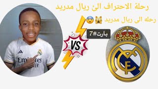 سلسلة احتراف الئ ريال مدريد 🔥#7