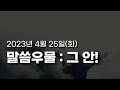 황형택 목사의 말씀 우물, 그 안!-2023년 4월 25일 화요일