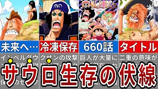 実は全て仕組まれていた⁉読者が見抜いたサウロ生存の天才的伏線※ネタバレ注意【ONE PIECE最新話】