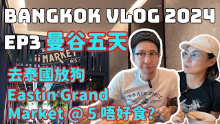 2024 Bangkok Vlog EP3 | 曼谷5天 | Eastin Grand The Market@5 自助早餐唔好食? | 去泰國放狗 | the Commons | [Eng Sub]