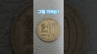 이 동전 가치는 그것이 알고싶다 1966년 10원 최초발행