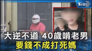 大逆不道 40歲啃老男 要錢不成打死媽｜TVBS新聞 @TVBSNEWS02