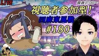 雀魂-じゃんたま-　視聴者参加型　四麻東風戦　#180　【麻雀】