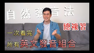 EP 42 自然發音法－總複習