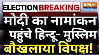 PM Modi Nomination LIVE: मोदी का नामांकन पहुंचे हिन्दू- मुस्लिम, बौखलाया विपक्ष! | Varanasi