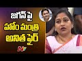 Home Minister Anitha Press Meet l Shocking Comments on YS Jagan l NTV