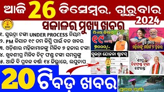 today's morning news odisha/26 December 2024/subhadra yojana online apply process/odisha news today