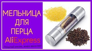 Мельница для специй с сайта Aliexpress