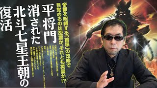 【首塚改修】平将門と妙見信仰～消された北斗七星王朝の謎を追う～　ムー2021年7月号総力特集を三上編集長が最速解説