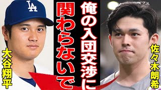 佐々木朗希が大谷翔平の交渉同席を拒否する真相…しゃしゃり出てくるなと拒絶した理由に言葉を失う...メジャー挑戦で球団交渉を重ねる佐々木朗希がもっともこだわる意外な球団条件に一同驚愕...！