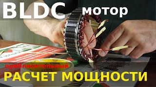 BLDC мотор своими руками. Расчет мощности.