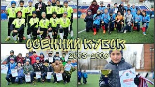 Награждение команд «Осенний Кубок» 2005-2006 гг.р