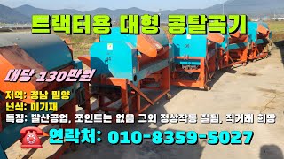 [[2월일, 마실5027호]] 트랙터  장착용 발산공업의 콩탈곡기(대형)  ☆중고농기계, 중고관리기, 중고트랙터, 중고경운기, 중고콤바인☆