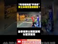 7旬老婦挨撞手骨折！　騎士未報警「直接離開」？ @chinatimes shorts