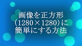 【BASE無在庫ネットショップ】初心者でも分かる！BASE商品画像を正方形にする簡単な方法｜LadyFan230