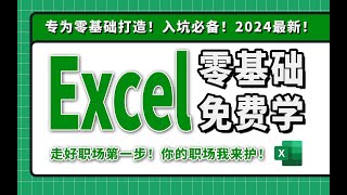 【2025必看】Excel零基礎入門到精通全套教程！（01.初識Excel）