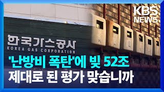 ‘난방비 폭탄’에 빚 52조인데…임원 연봉 32%↑ [친절한 뉴스K] / KBS  2023.05.02.