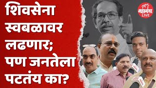 Shiv Sena UBT | स्थानिक स्वराज्य संस्थेच्या निवडणुका ठाकरे गट स्वबळावर लढणार