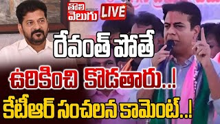 LIVE🔴:రేవంత్‌ పోతే.. ఉరికించి కొడతారు..! | High Tension At Mahabubabad | KTR Maha Darna | Tolivelugu