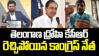 తెలంగాణ ద్రోహి కేసీఆర్.. | Telangana Congress Leader Sensational Comments On KCR | Prime9 News