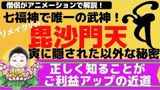 【毘沙門天解説】毘沙門天を正しく知ってご利益アップ！毘沙門天と寅の以外すぎる関係とは？アニメーションで分かりやすく解説