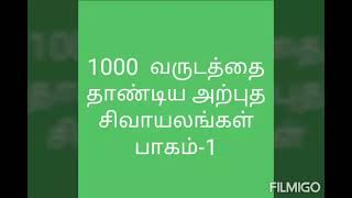 #1000 ஆண்டு கடந்த #அற்புத சிவாயலங்கள் #பாகம்-1#எமபயம், #பிரம்ம தோஷம், #திருமண தடை நீங்க இவ்வாலயங்கள்