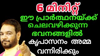 6 മിനിറ്റ് പ്രാർത്ഥനയ്ക്ക് ചെലവഴിക്കുന്ന ഭവനങ്ങളിൽ കൃപാസനം അമ്മ വന്നിരിക്കും