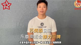 【专访】苏炳添喜獲奥运接力铜牌 ：奥运奖牌是几代人努力的结果！