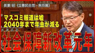 【2040年問題】マスコミの報道は嘘！年金は2040年まで減る？【長妻昭】【国会中継】