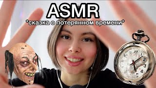 АСМР😦☠️ сказка о потерянном времени👺⏳