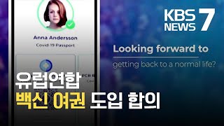 EU “디지털 여행증명서 합의…EU 내 자유 여행 보장” / KBS 2021.05.26.