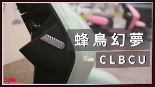 我們能成為想像的自己嗎？CLBCU - 蜂鳥幻夢