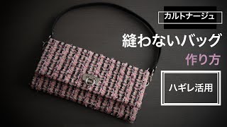 【縫わないバッグ】ハギレ活用！ショルダー＆クラッチ2wayカルトナージュバッグの作り方