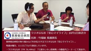 ラジオななお「安心マイライフ」竹端敏看護師長（2014年10月1日放送分）