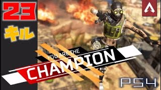 [Apex Legends]PS4版　オクタンで23キル！ラスキルはカッコよく決めろ