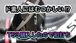 ド素人がTS3購入！打ってみたら〇〇