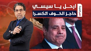 ناصر: الناس كسرت حاجز الخوف وارحل يا سيسي بقت بتهز شوارع مصر بجد!