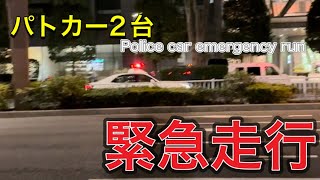 警察　警察24時 サイレン　パトカー2台！！緊急出動！！緊急走行！！#緊急走行 #パトカー#警視庁　#警ら隊#パトロール#polis🚔#Police car emergency run