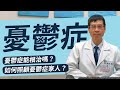 憂鬱症｜能根治嗎？吃藥副作用？如何照顧憂鬱症家人？自殺前症狀？