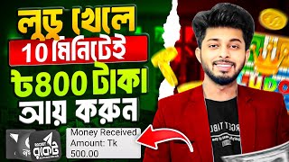 লুডু খেলে টাকা ইনকাম! Ludo khele taka income 2025 | লুডু খেলে টাকা আয় বিকাশে! Ludo khele taka income