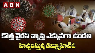 కొత్త వైరస్‌ వ్యాప్తి ఎక్కువగా ఉందని హెచ్చరిస్తున్న డబ్ల్యూహెచ్‌ఓ | WHO Warns Of New Virus Outbreak