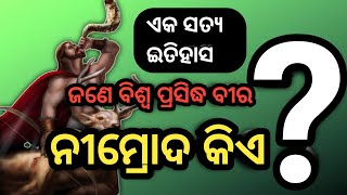 ନୀମ୍ରୋଦ || Nimrod || Nimrod kie atanti