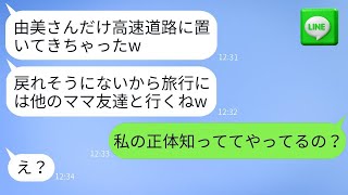 私を高速道路に置き去りにして温泉旅行に行くママ友が、「クレジットカードだけ貸して」と言った。私が正体を明かすと、彼女の反応が面白かった。