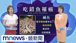 吃錯魚童罹癌增七倍！　台大醫：鹹魚一級致癌物｜#鏡新聞