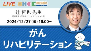 がんリハビリテーションセミナー 辻 哲也 先生（慶應義塾大学病院 リハビリテーション科）OMCE #108