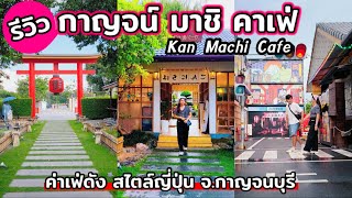 กาญจน์ มาชิ คาเฟ่ รีวิวคาเฟ่สวยสไตล์ญี่ปุ่นในตัวเมืองกาญจนบุรี | อัพเดทปลายปี 2567 #KanMachiCafe