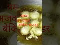 आज बनाये मिर्ची बड़ा food trendingshorts viralvideo viralvideo shortvideo