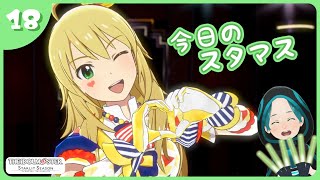 【スタマス】今日のスタマス #18【THE IDOLM@STER STARLIT SEASON】