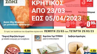 ΚΡΗΤΙΚΌΣ Από 23/03 Έως 05/04/2023 Φυλλάδιο Προσφορών Ελλάδα