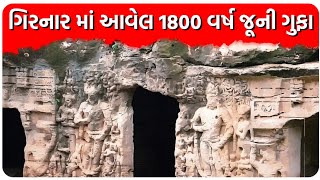 ગિરનાર માં આવેલ 1800 વર્ષ જૂની ગુફા | Girnar | Girnar hill | Girnar hill junagadh